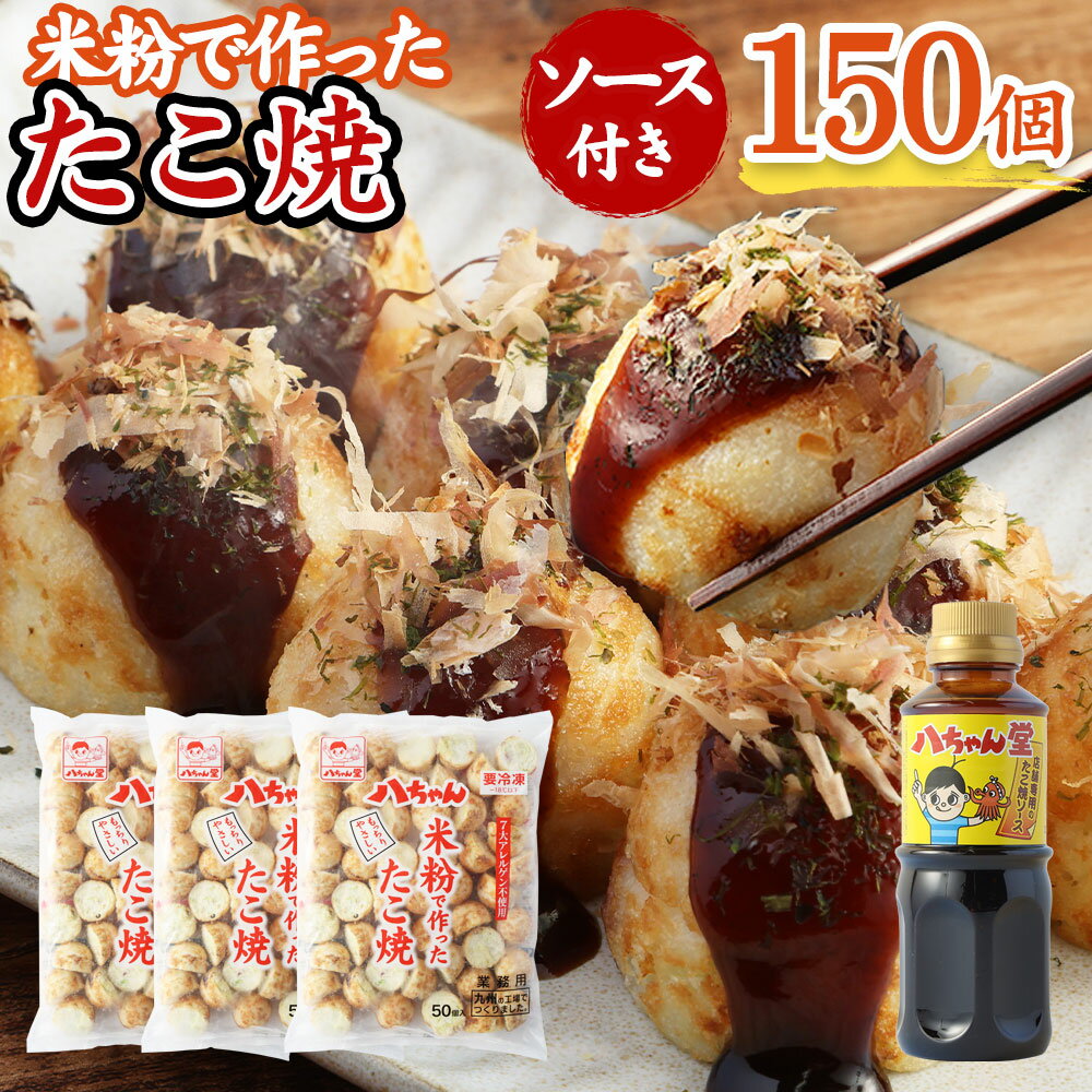 八ちゃん堂 米粉で作った たこ焼 50個入×3袋 計150個入 計3kg たこ焼きソース 付き 7大アレルゲン不使用 八ちゃん 安心 惣菜 冷凍たこ焼 簡単 お徳用 食品 冷凍 送料無料