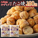 【ふるさと納税】八ちゃん堂 キザミたこ入り たこ焼 50個入×2袋 計100個入 計2kg 食べやすい 具だくさん 八ちゃん おつまみ 惣菜 冷凍たこ焼 簡単 お徳用 食品 冷凍 送料無料