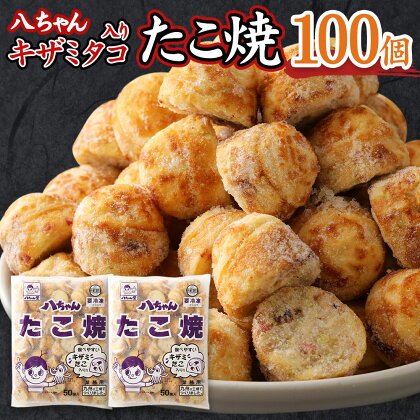 八ちゃん堂 キザミたこ入り たこ焼 50個入×2袋 計100個入 計2kg 食べやすい 具だくさん 八ちゃん おつまみ 惣菜 冷凍たこ焼 簡単 お徳用 食品 冷凍 送料無料