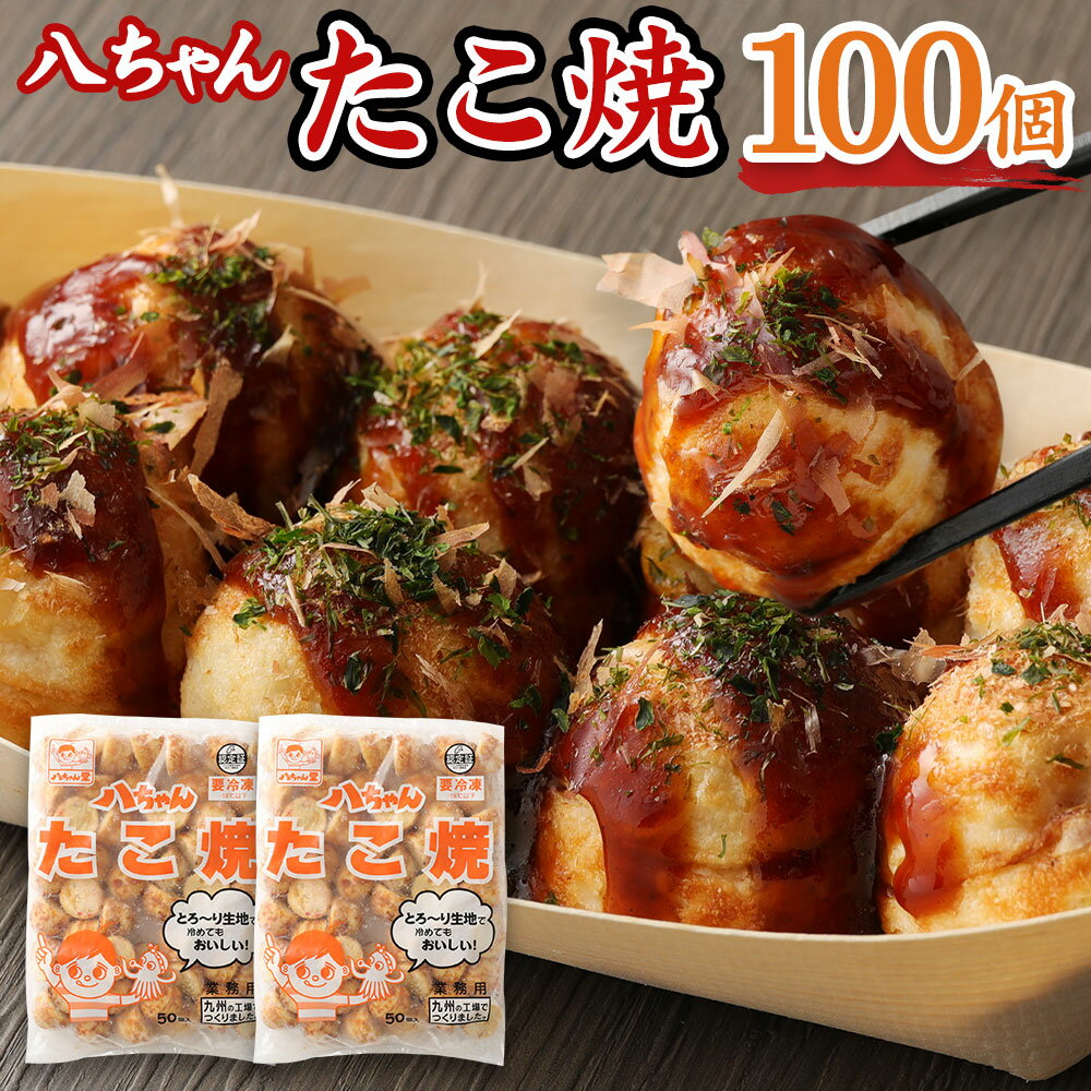 31位! 口コミ数「0件」評価「0」八ちゃん堂 たこ焼 50個入×2袋 計100個入 計2kg クリーミー 具だくさん 八ちゃん おつまみ 惣菜 冷凍たこ焼 簡単 お徳用 食品･･･ 