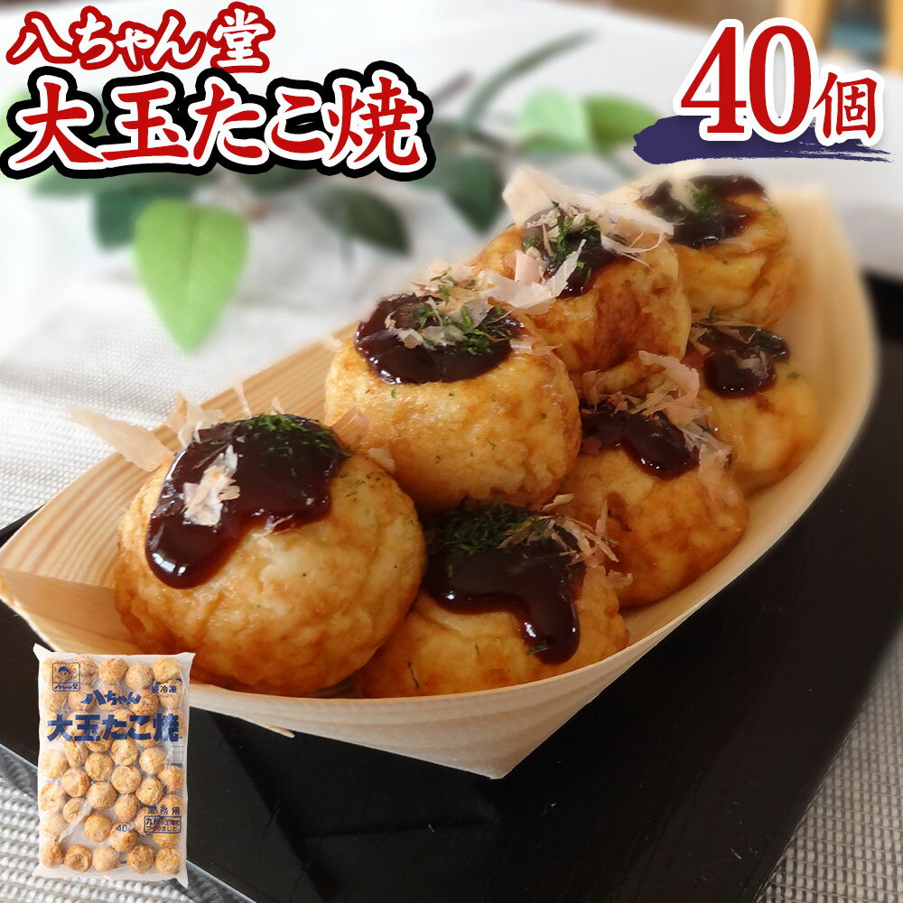 10位! 口コミ数「0件」評価「0」八ちゃん堂 大玉たこ焼 40個入 1.2kg たこ焼きソース 付き クリーミー 具だくさん 八ちゃん おつまみ 惣菜 冷凍たこ焼 簡単 お徳･･･ 