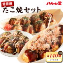 【ふるさと納税】A190 八ちゃん堂 業務用たこ焼セット 計140個 3種 たこ焼きソース 付き 大玉たこ焼 八ちゃんたこ焼 キザミタコ入りたこ焼 八ちゃん お...
