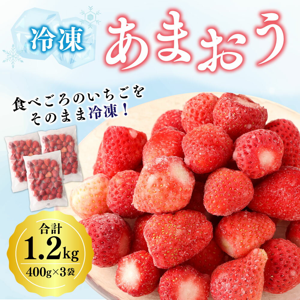 【ふるさと納税】冷凍あまおう 400g×3袋 合計1.2kg 福岡県産 いちご 苺 イチゴ 果物 フルーツ 冷凍フルーツ 冷凍 送料無料