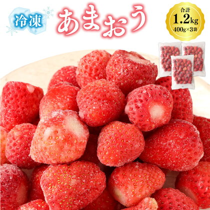 冷凍あまおう 400g×3袋 合計1.2kg 福岡県産 いちご 苺 イチゴ 果物 フルーツ 冷凍フルーツ 冷凍 送料無料