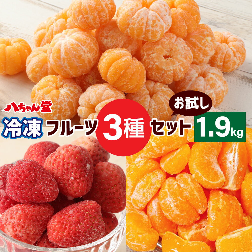 【ふるさと納税】A221 八ちゃん堂 フルーツお試しセット 3種セット あまおう 苺 みかん むかん 訳あり 冷凍 フルーツ 果物 詰め合わせ 送料無料