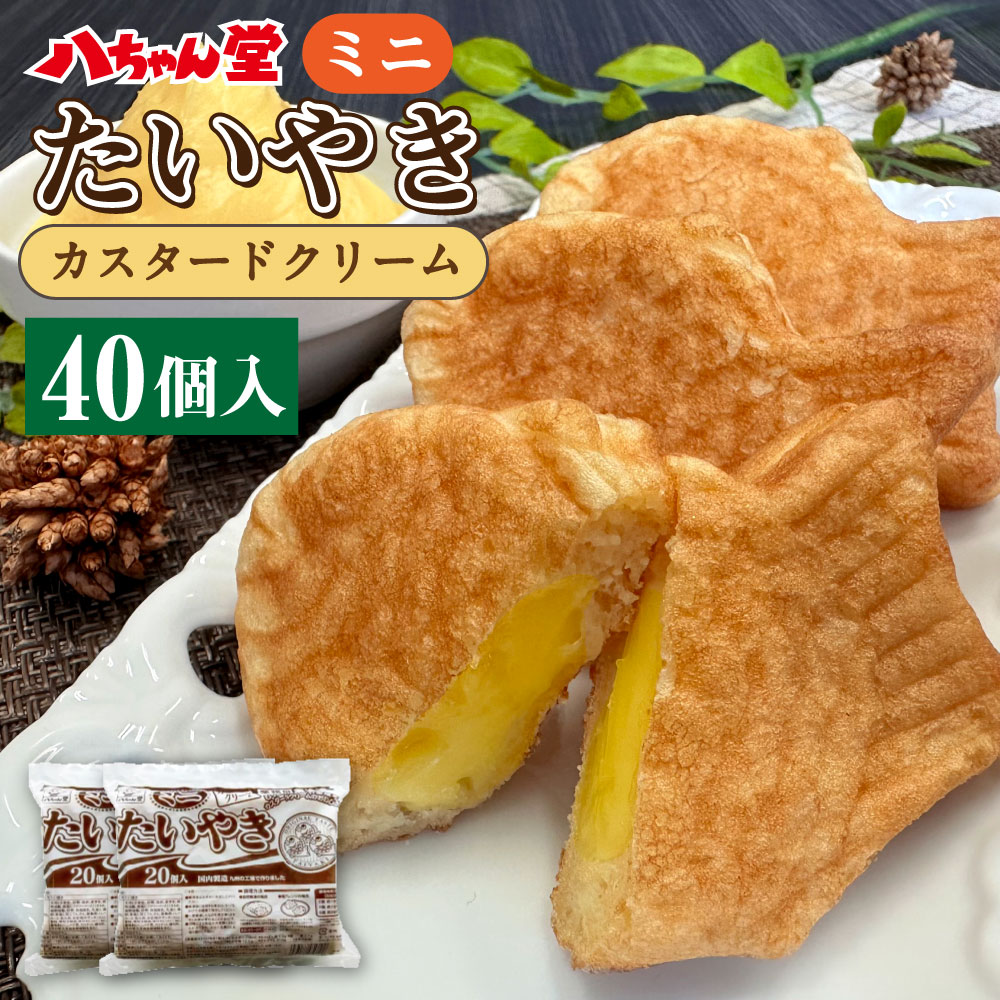 A222 カスタードクリーム ミニ たいやき 40個入 たい焼き 鯛焼 おやつ お菓子 和菓子 送料無料