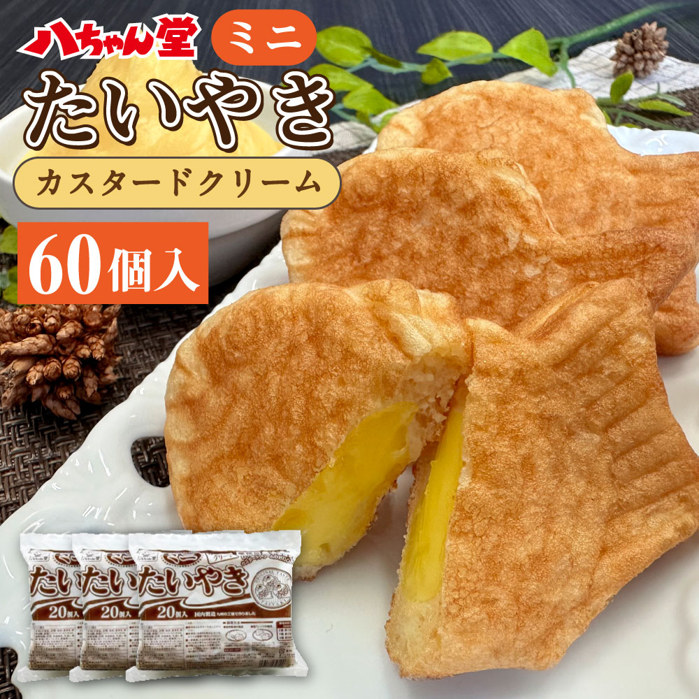 A223 カスタードクリーム ミニ たいやき 60個入 たい焼き 鯛焼 おやつ お菓子 和菓子 送料無料