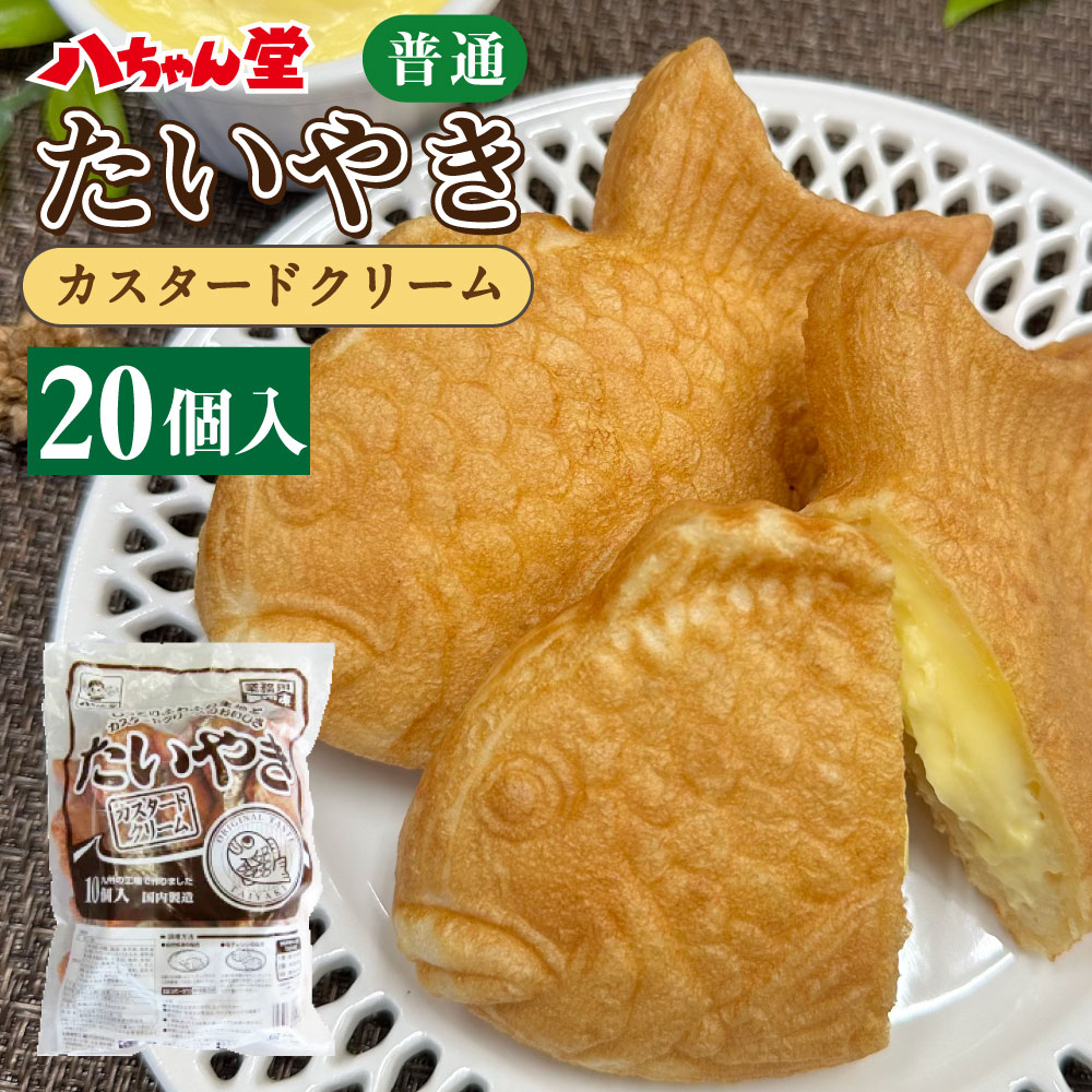A224 カスタードクリーム たいやき 20個入 たい焼き 鯛焼 おやつ お菓子 和菓子 送料無料