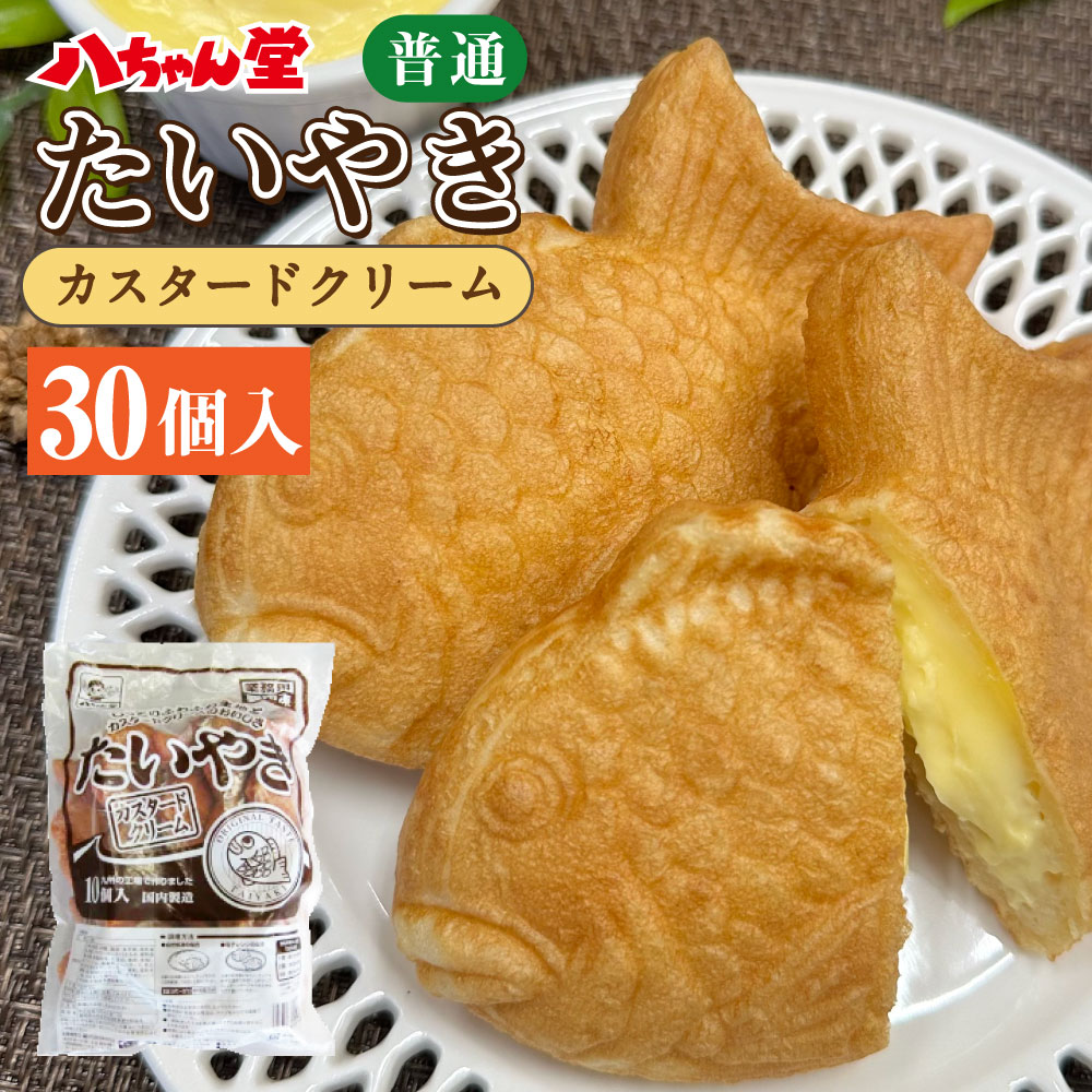 A225 カスタードクリーム たいやき 30個入 たい焼き 鯛焼 おやつ お菓子 和菓子 送料無料
