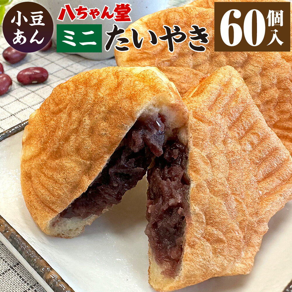 A227 小豆あん たい焼き ミニサイズ 60個入り 粒あん あんこ 餡こ おやつ お菓子 和菓子 送料無料