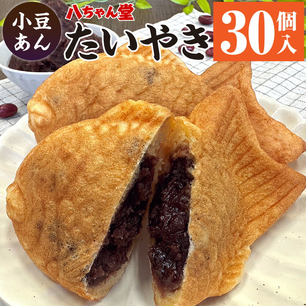 A229 小豆あん たい焼き 普通サイズ 30個入り 粒あん あんこ 餡こ おやつ お菓子 和菓子 送料無料