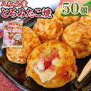 【ふるさと納税】A230 八ちゃん堂 とろみたこ焼 50個入 1kg クリーミー 具だくさん 八ちゃん おつまみ 惣菜 冷凍たこ焼 タコ焼き 簡単 お徳用 食品...