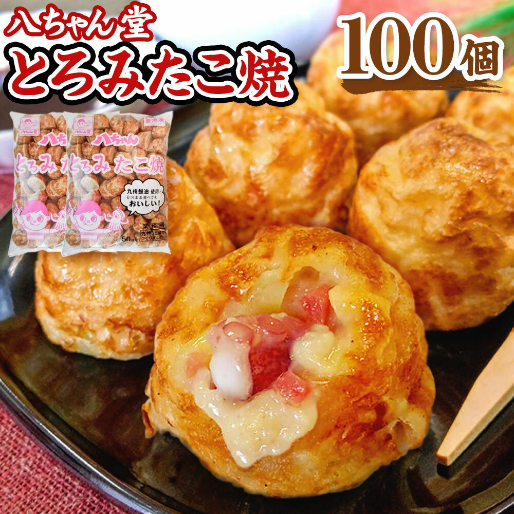 25位! 口コミ数「0件」評価「0」八ちゃん堂 とろみたこ焼 100個入 50個×2袋 2kg クリーミー 具だくさん 八ちゃん おつまみ 惣菜 冷凍たこ焼 タコ焼き 簡単 お･･･ 