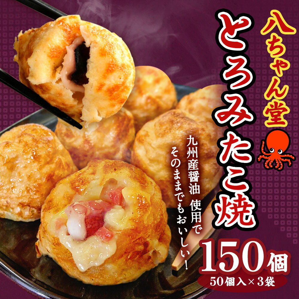 【ふるさと納税】八ちゃん堂 とろみたこ焼 150個入 50個×3袋 3kg クリーミー 具だくさん 八ちゃん おつまみ 惣菜 冷凍たこ焼 タコ焼き 簡単 お徳用 食品 冷凍 送料無料