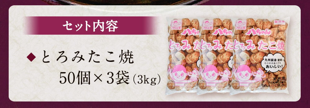 【ふるさと納税】八ちゃん堂 とろみたこ焼 150個入 50個×3袋 3kg クリーミー 具だくさん 八ちゃん おつまみ 惣菜 冷凍たこ焼 タコ焼き 簡単 お徳用 食品 冷凍 送料無料