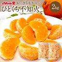 【ふるさと納税】八ちゃん堂 ひとくち不知火 約2kg 約1kg 2袋 冷凍不知火 冷凍みかん 冷凍フルーツ 不知火 ミカン 国産 お風呂あがり 行楽 デザート スイーツ 天然 無添加 フルーツ シャーベッ…