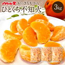 55位! 口コミ数「0件」評価「0」八ちゃん堂 ひとくち不知火 約3kg 約1kg×3袋 冷凍不知火 冷凍みかん 冷凍フルーツ 不知火 ミカン 国産 お風呂あがり 行楽 デザー･･･ 