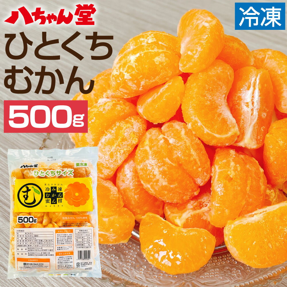 7位! 口コミ数「0件」評価「0」ひとくち むかん 500g 冷凍みかん 冷凍フルーツ ミカン 国産 お風呂あがり デザート スイーツ 天然 無添加 フルーツ シャーベット ･･･ 