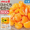 【ふるさと納税】ひとくち むかん 500g 冷凍みかん 冷凍フルーツ ミカン 国産 お風呂あがり デザート スイーツ 天然 無添加 フルーツ シャーベット 詰合せ セット 食品 冷凍 送料無料