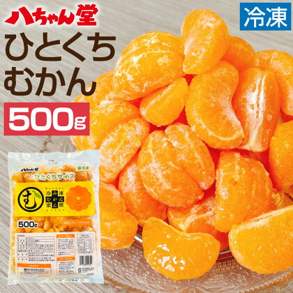 ひとくち むかん 500g 冷凍みかん 冷凍フルーツ ミカン 国産 お風呂あがり デザート スイーツ 天然 無添加 フルーツ シャーベット 詰合せ セット 食品 冷凍 送料無料