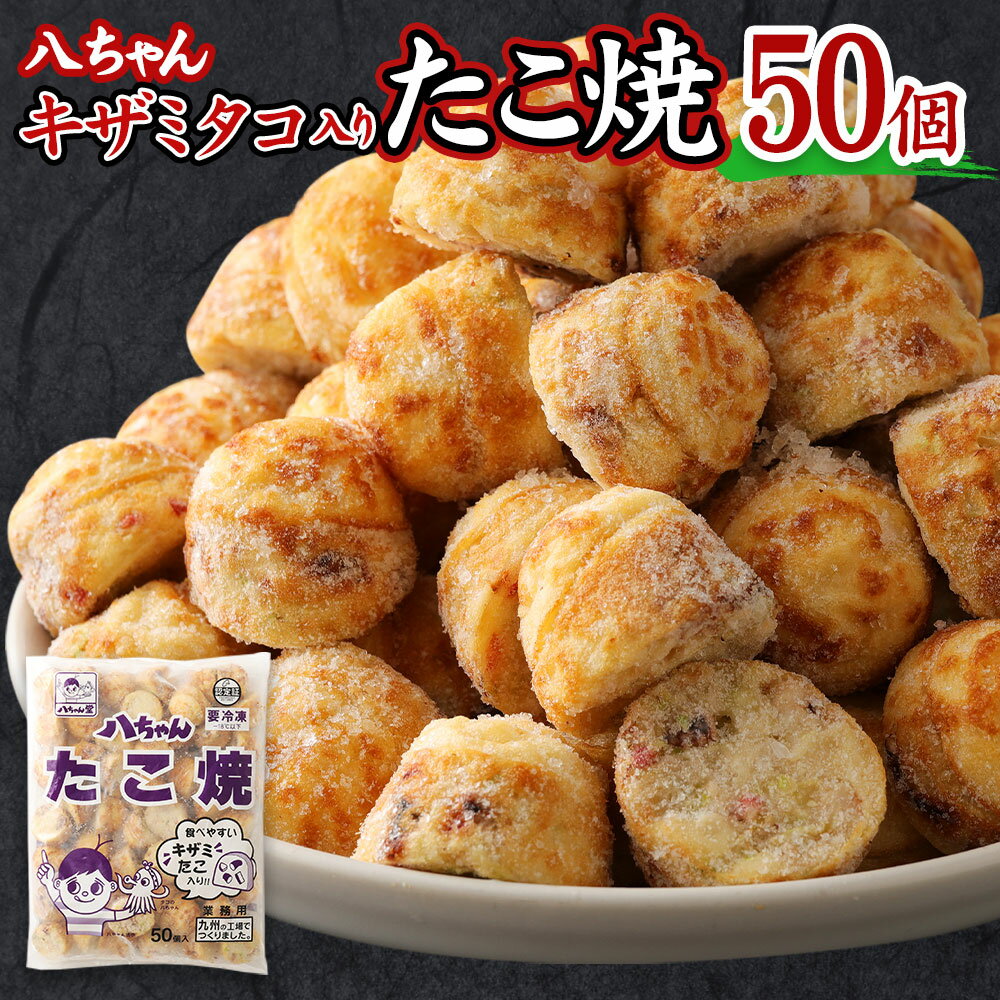 8位! 口コミ数「0件」評価「0」八ちゃん堂 キザミたこ入り たこ焼 50個入 1kg 食べやすい 具だくさん 八ちゃん おつまみ 惣菜 冷凍たこ焼 簡単 お徳用 食品 冷凍･･･ 