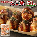 【ふるさと納税】T6 八ちゃん堂 たこ焼 50個入 1kg クリーミー 具だくさん 八ちゃん おつまみ 惣菜 冷凍たこ焼 簡単 お徳用 食品 冷凍 送料無料