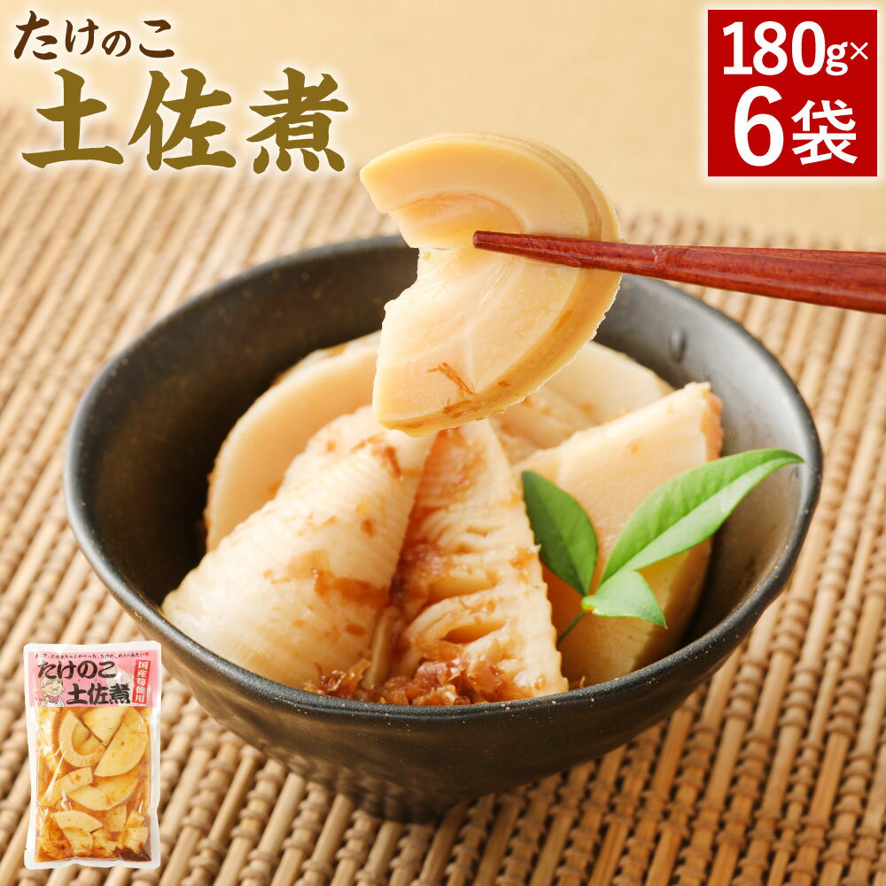 【ふるさと納税】たけのこ 土佐煮 6袋 180g×6袋 筍 タケノコ 国産筍使用 保存食 備蓄 おかず 和食 惣菜 加工食品 パ…