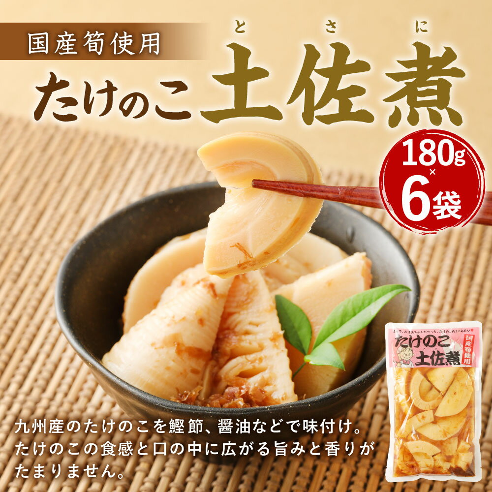 【ふるさと納税】たけのこ 土佐煮 6袋 180g×6袋 筍 タケノコ 国産筍使用 保存食 備蓄 おかず 和食 惣菜 加工食品 パック 国産 送料無料