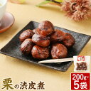 【ふるさと納税】栗 渋皮煮 5袋 200g×5袋 クリ くり