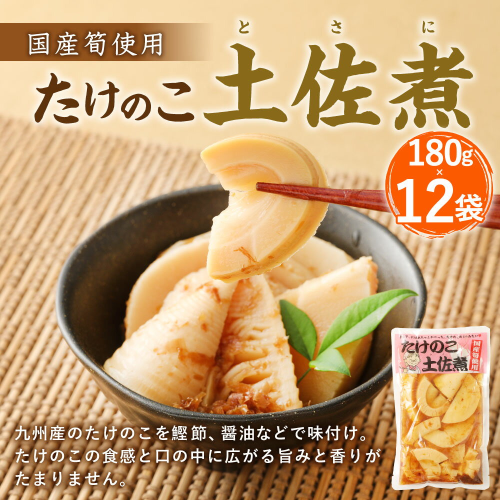 【ふるさと納税】たけのこ 土佐煮 12袋 180g×12袋 筍 タケノコ 国産筍使用 保存食 備蓄 おかず 和食 惣菜 加工食品 パック 国産 送料無料