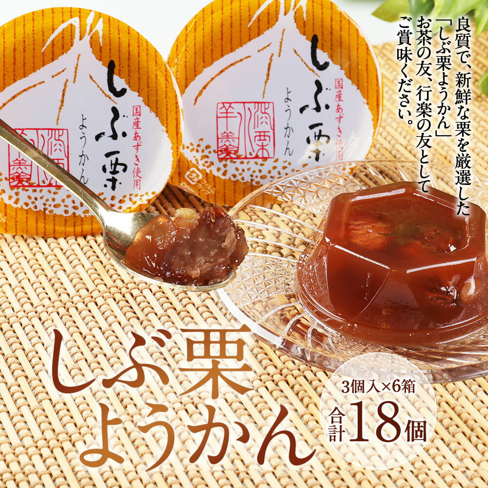 【ふるさと納税】しぶ栗ようかん 合計18個 3個入り×6箱 羊羹 ようかん くり クリ 栗 和菓子 スイーツ 食品 国産 送料無料