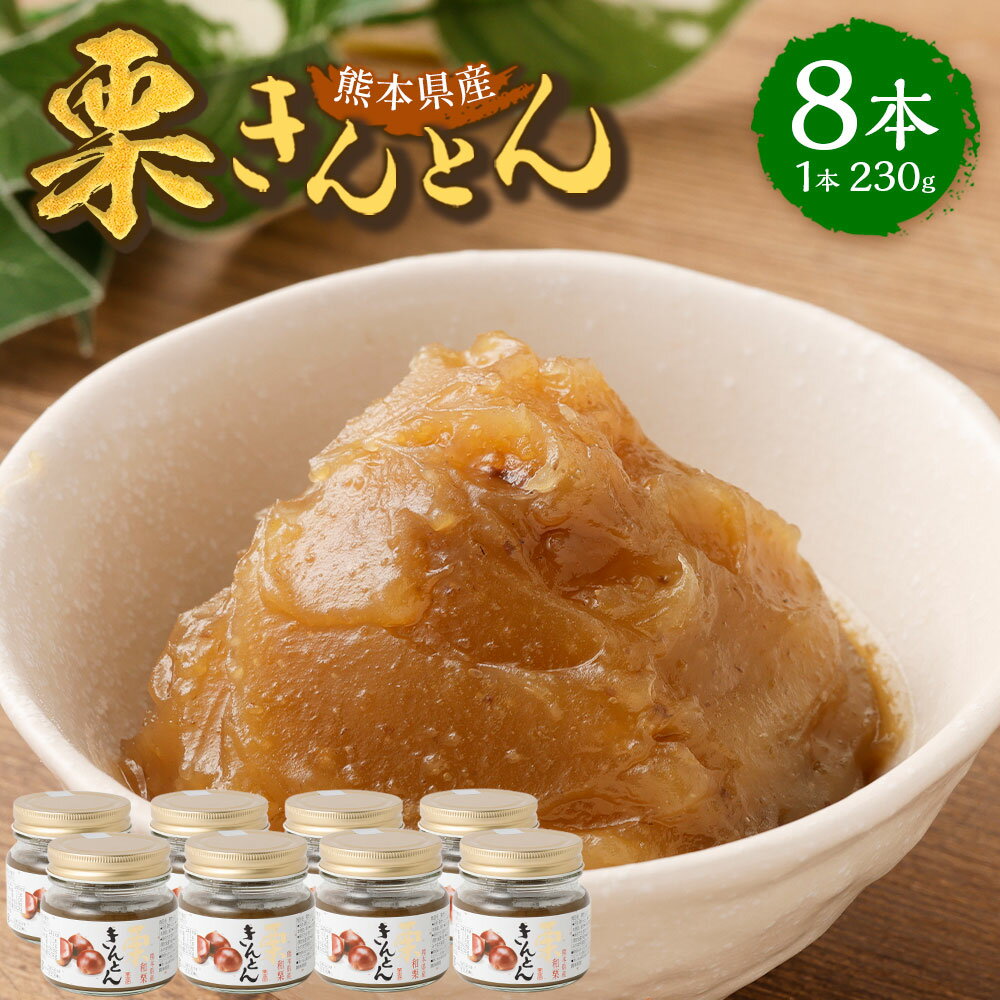 栗きんとん 【ふるさと納税】栗きんとん 8本 1本230g 1840g 熊本県産 栗 くり 和菓子 お菓子 おせち ペースト