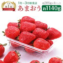 【ふるさと納税】あまおう 約285g×4パック 計約1140...