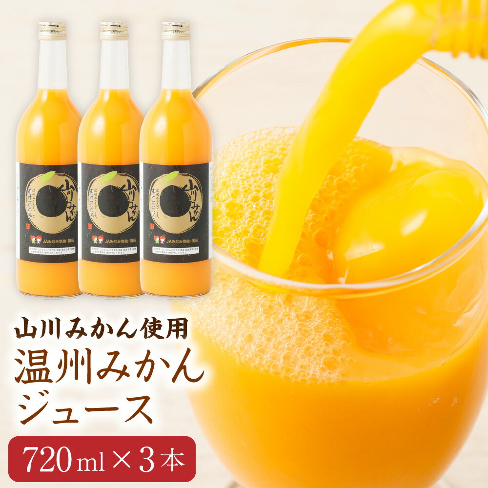 2位! 口コミ数「0件」評価「0」山川みかんストレートジュース（720ml×3本） みかんジュース 山川みかん 果汁 果物 フルーツ ジュース 飲料 国産 福岡県産 送料無料