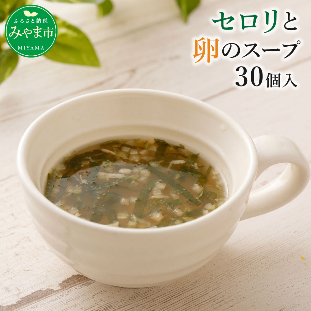 【ふるさと納税】みやま市特産 まるごとセロリと卵のスープ 30個セット 6次化商品コンクール 県知事賞受賞 スープ フリーズドライ セロリ 卵スープ 簡単調理 インスタント食品 国産 福岡県産 送料無料のサムネイル