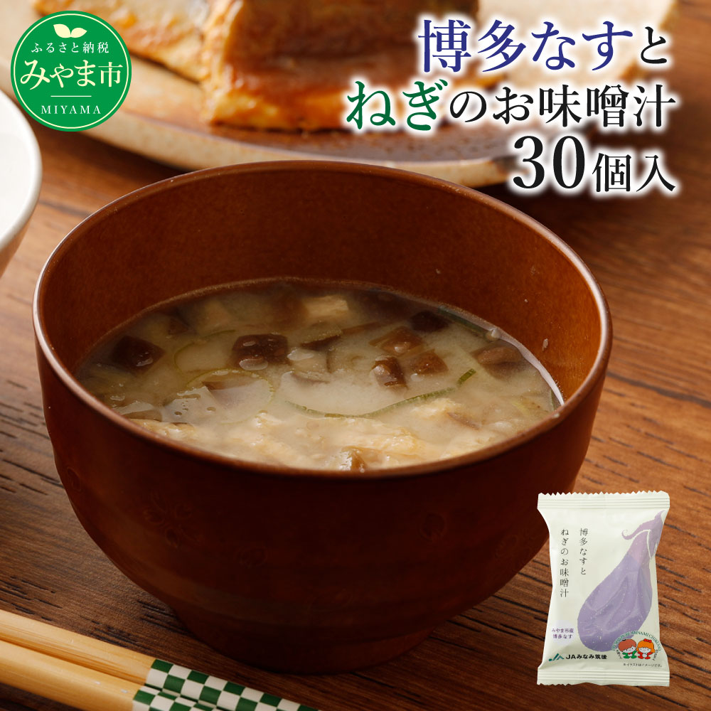 【ふるさと納税】博多なすとねぎのお味噌汁 30個セット 味噌汁 みそ 和食 スープ フリーズドライ なす ねぎ 簡単調理 インスタント食品 国産 福岡県産 送料無料のサムネイル