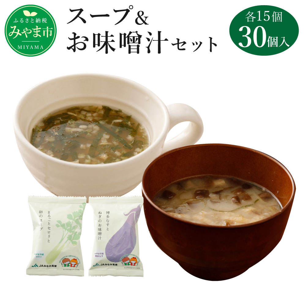 【ふるさと納税】みやま市特産 まるごとセロリと卵のスープと博多なすとねぎのお味噌汁のセット 各15個 計30個 フリーズドライ セロリ 卵スープ 味噌汁 簡単調理 インスタント食品 国産 福岡県産 送料無料のサムネイル