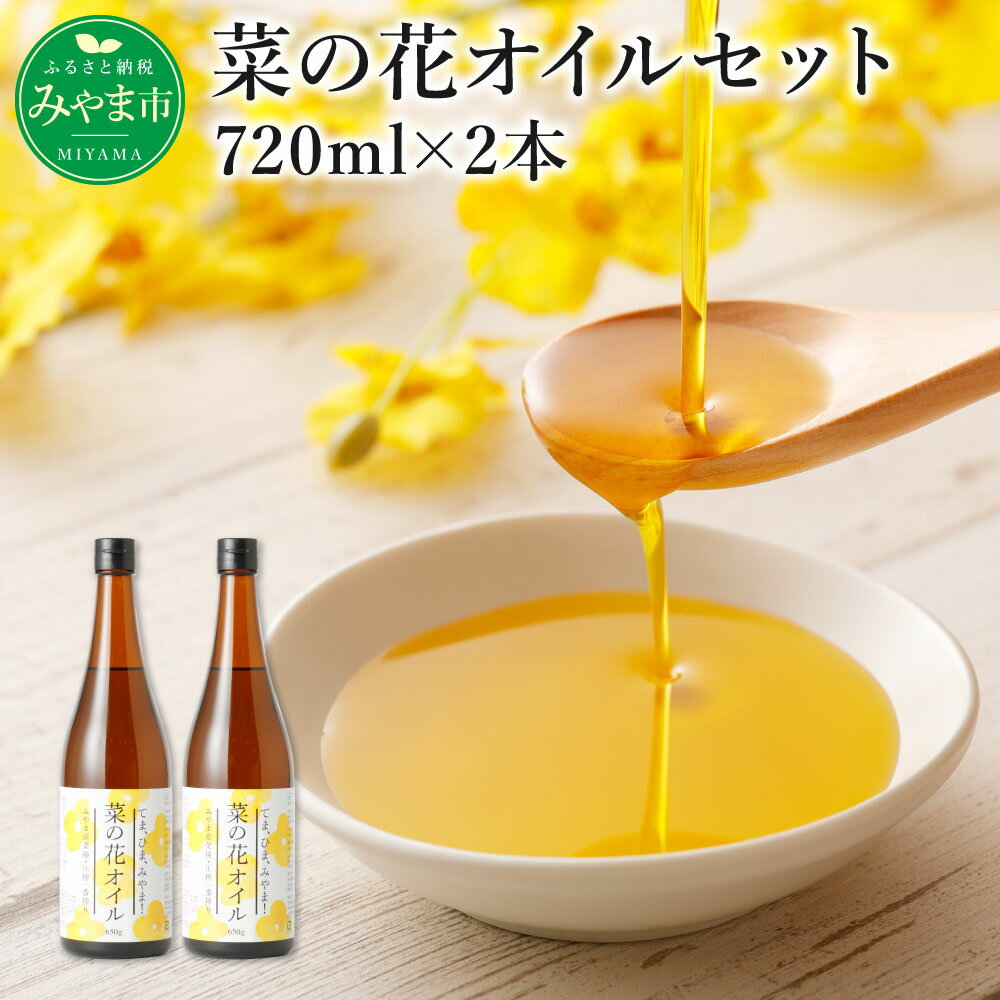 45位! 口コミ数「0件」評価「0」菜の花オイルセット 720ml×2本 なたね油 菜種 食用 油 無農薬 無添加 国産 福岡県産 送料無料