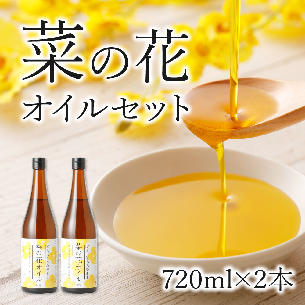 【ふるさと納税】菜の花オイルセット 720ml×2本 なたね油 菜種 食用 油 無農薬 無添加 国産 福岡県産 送料無料