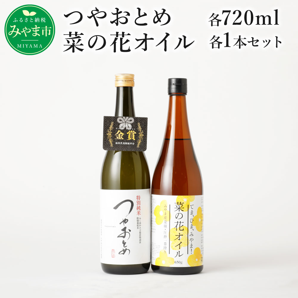A55 つやおとめ・菜の花オイルセット 720ml×各1本 なたね油 菜種 食用 油 無農薬 無添加 日本酒 酒 アルコール 純米酒 米 セット 国産 福岡県産 送料無料