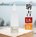 6位! 口コミ数「0件」評価「0」駒吉 1800ml アルコール分15% 日本酒 地酒 酒 アルコール 飲料 福岡県産 九州産 国産 辛口 家飲み 宅飲み 送料無料