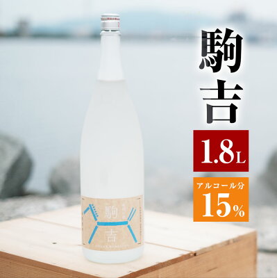 楽天ふるさと納税　【ふるさと納税】駒吉 1800ml アルコール分15% 日本酒 地酒 酒 アルコール 飲料 福岡県産 九州産 国産 辛口 家飲み 宅飲み 送料無料