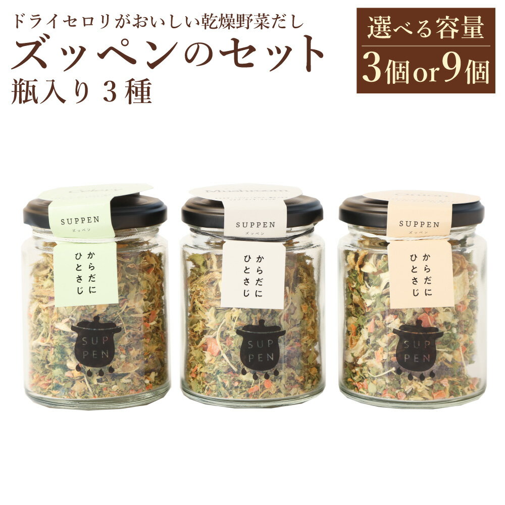 【ふるさと納税】<選べる容量>ドライセロリがおいしい乾燥野菜だし ズッペンのセット 瓶入り 33g×3個(計99g)33g×9個(計297g)キノコベース タマネギベース セロリベース 乾燥野菜 野菜 やさい きのこ 玉ねぎ タマネギ セロリ 長期保存可 福岡県 みやま市 送料無料