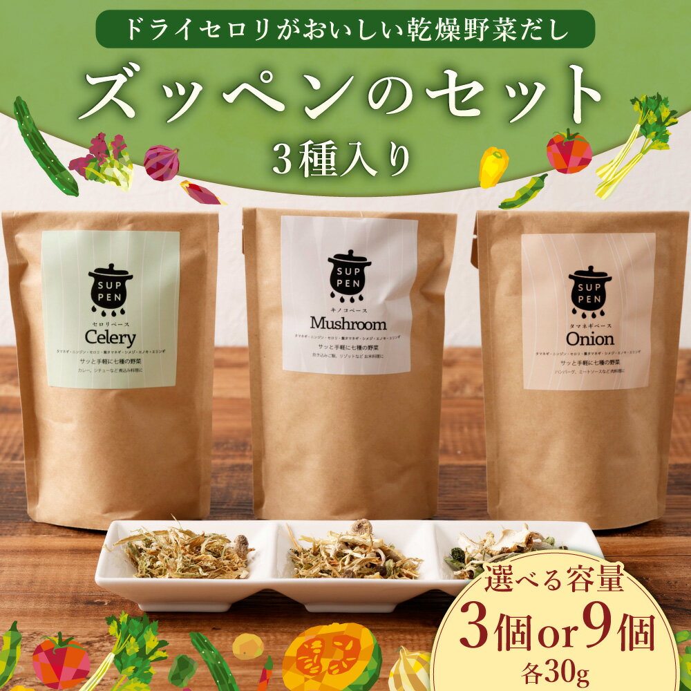 【ふるさと納税】＜選べる容量＞ドライセロリがおいしい乾燥野菜だし ズッペンのセット 30g×3個（計90g）30g×9個（計270g）キノコベース タマネギベース セロリベース 乾燥野菜 野菜 やさい きのこ 玉ねぎ タマネギ セロリ 長期保存可 常温保存 福岡県 みやま市 送料無料