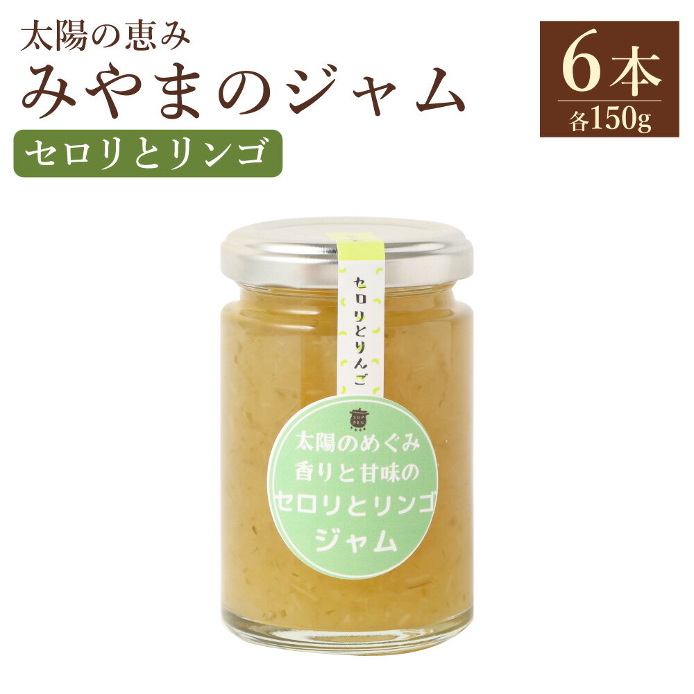 【ふるさと納税】A309 太陽の恵み みやまのジャム セロリとリンゴ 6本入 計900g 1本あたり150g セロリジャム ジャム セロリ リンゴ 林檎 野菜 常温 福岡県 みやま市 送料無料