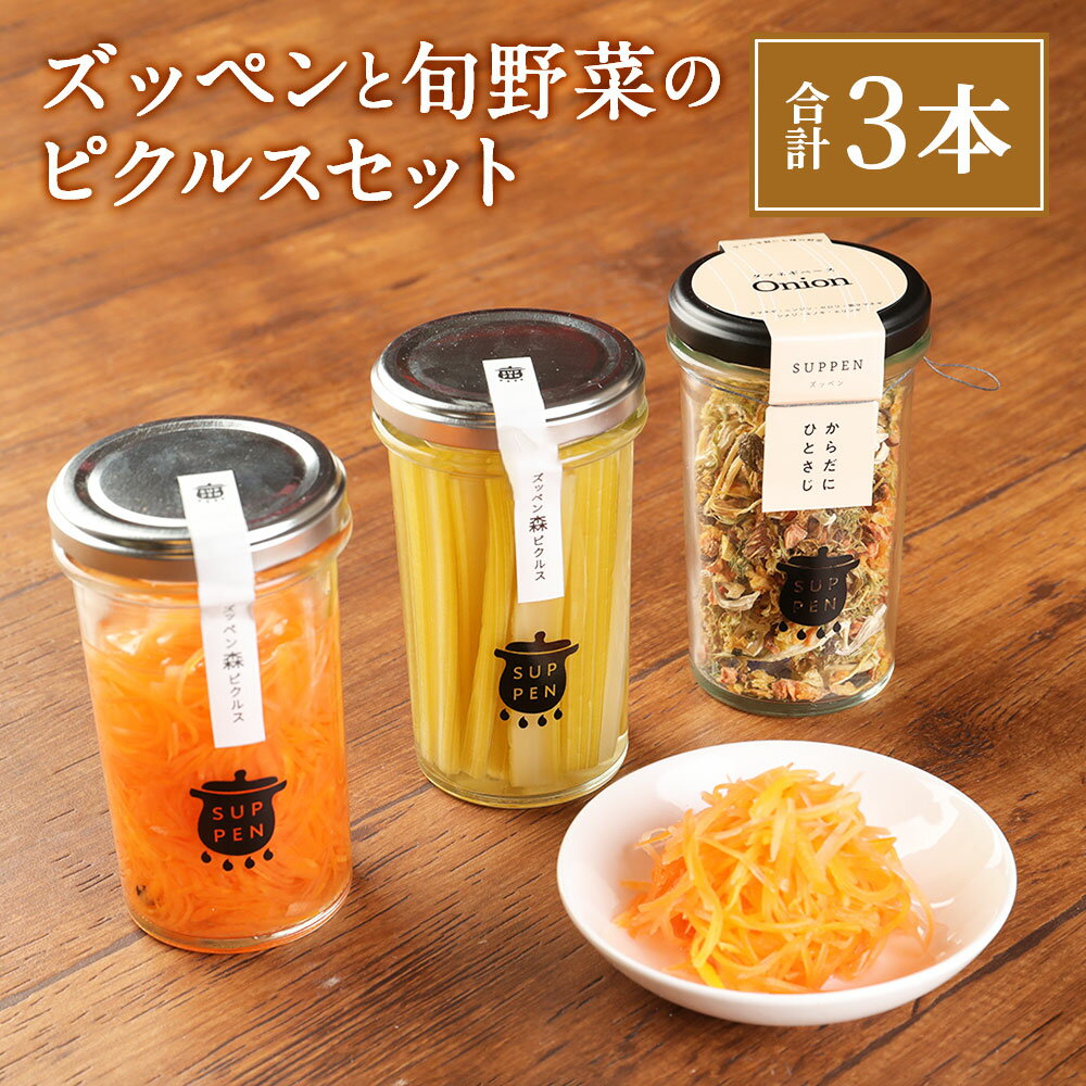 【ふるさと納税】A129 ズッペンと旬野菜のピクルスセット 合計3本 福岡県産 九州産 国産 詰め合わせ 健康 ヘルシー 料理 食材 漬物 送料無料