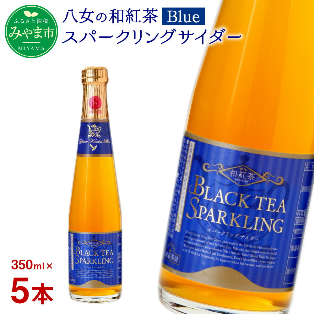 八女の和紅茶スパークリングサイダー Blue 350ml×5本 サイダー 和紅茶 紅茶 八女茶 ノンアルコール ジュース 福岡県 八女市産 送料無料