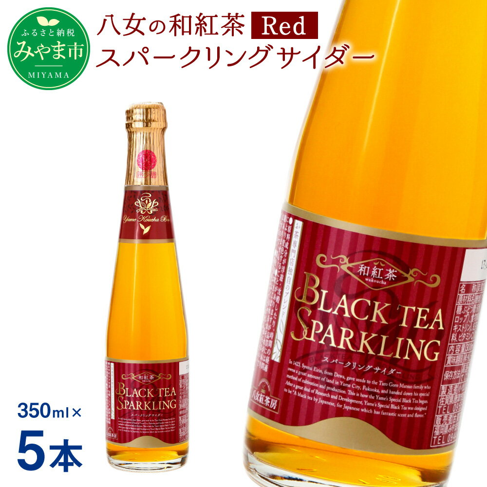 【ふるさと納税】八女の和紅茶スパークリングサイダー Red 350ml×5本 サイダー 和紅茶 紅茶 八女茶 ノンアルコール ジュース 福岡県 八女市産 送料無料