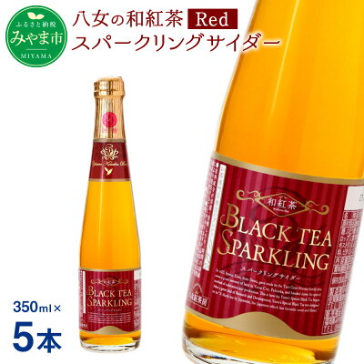 楽天ふるさと納税　【ふるさと納税】八女の和紅茶スパークリングサイダー Red 350ml×5本 サイダー 和紅茶 紅茶 八女茶 ノンアルコール ジュース 福岡県 八女市産 送料無料