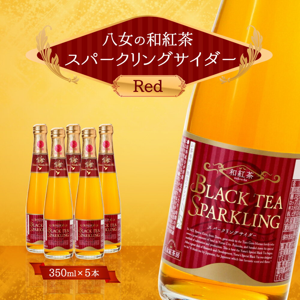 【ふるさと納税】八女の和紅茶スパークリングサイダー Red 350ml×5本 サイダー 和紅茶 紅茶 八女茶 ノンアルコール ジュース 福岡県 八女市産 送料無料